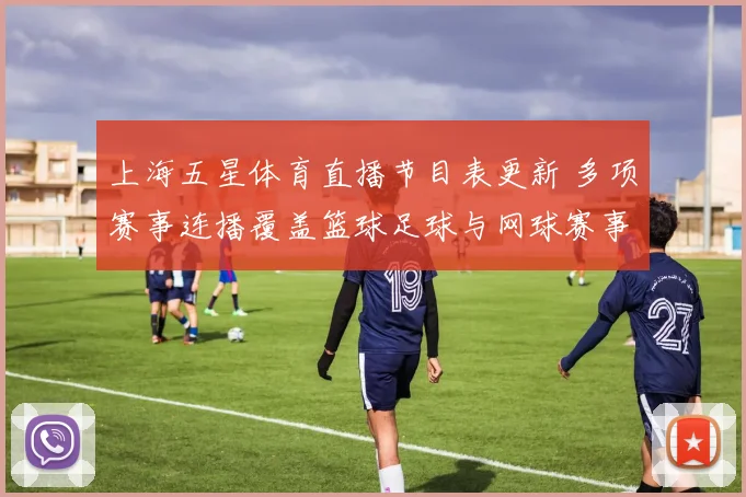 上海五星体育直播节目表更新 多项赛事连播覆盖篮球足球与网球赛事看点