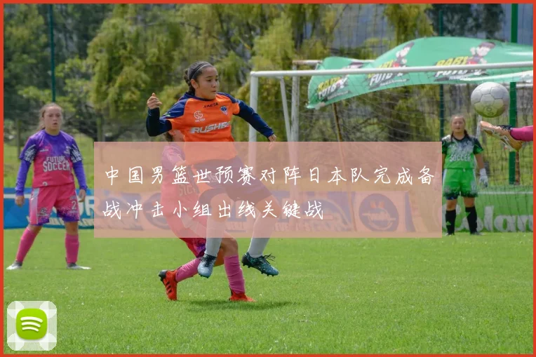 中国男篮世预赛对阵日本队完成备战冲击小组出线关键战
