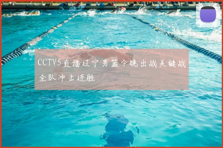 CCTV5直播辽宁男篮今晚出战关键战全队冲击连胜