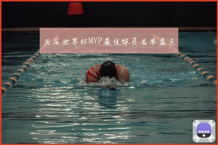 历届世界杯MVP最佳球员名单盘点