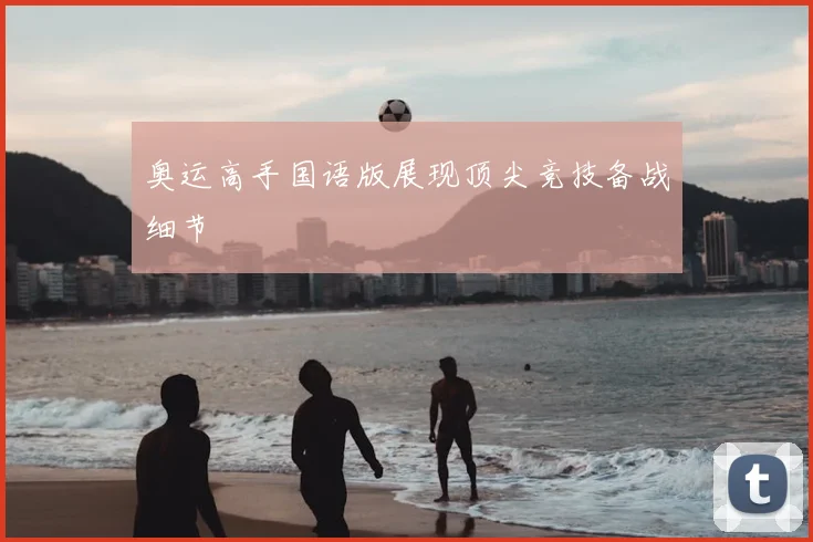 奥运高手国语版展现顶尖竞技备战细节