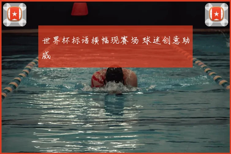 世界杯标语横幅现赛场 球迷创意助威