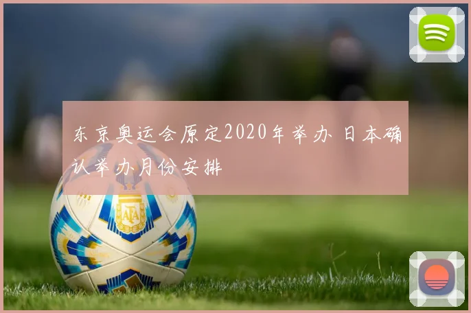 东京奥运会原定2020年举办 日本确认举办月份安排