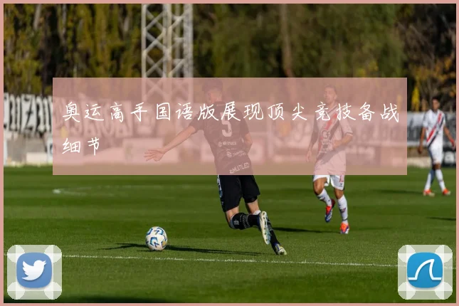 奥运高手国语版展现顶尖竞技备战细节
