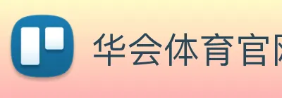 华会体育官网 Logo